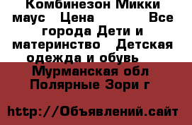 Комбинезон Микки маус › Цена ­ 1 000 - Все города Дети и материнство » Детская одежда и обувь   . Мурманская обл.,Полярные Зори г.